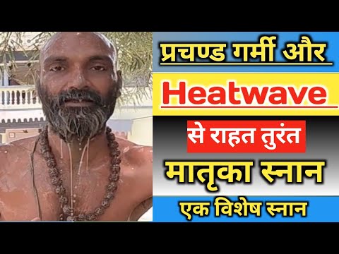 Heatwave Se Bachav Ke Liye Matrika Snan | मातृका स्नान गर्मी और हिट वेव से बचाव के लिए|