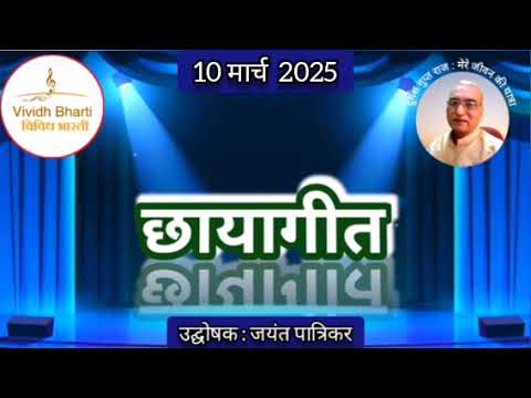 छायागीत : प्रस्तुति जयंत पात्रिकर, विविध भारती, 10.03.2025 CHHAYA GEET : VIVIDH BHARTI