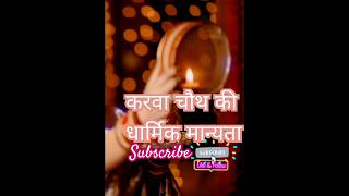 #करवाचौथ की धार्मिक मान्यता #करवाचौथव्रत #youtubeshort #hindufestival #ytviral