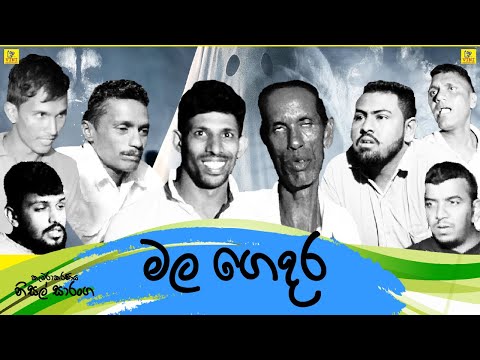 මල ගෙදර | The funeral home | Vini Productions