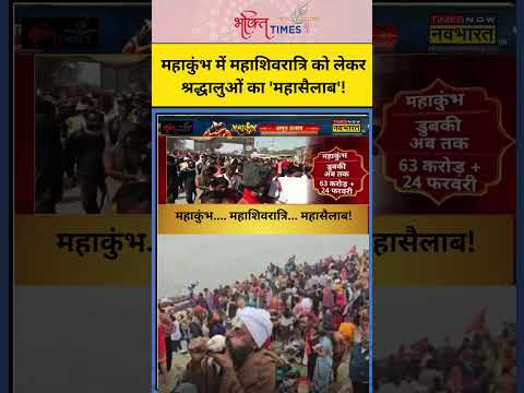 महाकुंभ में महाशिवरात्रि को लेकर श्रद्धालुओं का 'महासैलाब'! | #shorts #mahakumbh #kumbh