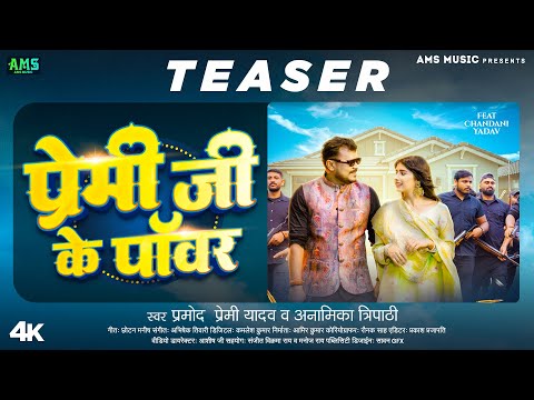 #Teaser | प्रेमी जी के पॉवर | #Pramod Premi Yadav, Anamika Tripathi | Premi Ji Ke Power | Bhojpuri