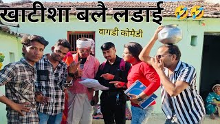 खाटिशा बल्ले लडाई थाई गई 🤣 vagdi comedy arvind ahari ll Dungarpur #vagdicomedy