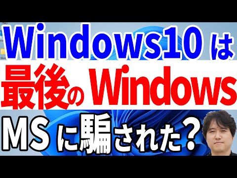 【最後のWindowsバージョン】Windows 10を買えば今後はOSを買い換える必要はないぞ！？Windows as a Service！【マイクロソフト開発者談】