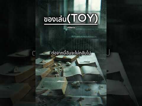 ของเล่น (Toy) - V4ILENIX #V4ILENIX  #music #เพลงฮิต #เพลงใหม่ #เพลงฮิตในtiktok #เพลงใหม่ล่าสุด