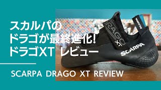 スカルパ最新ドラゴ XTをレビュー！【グッぼる製品紹介】