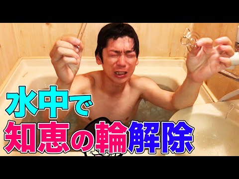 【スゴ技人間】水中で手元を見ずに知恵の輪を解く男（ミキオ）【内村のツボる動画】#shorts