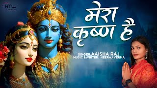 मेरा कृष्ण है - Popular Krishna Bhajan - Aaisha Raj - #Bhaktibhajan #krishnajikabhajan