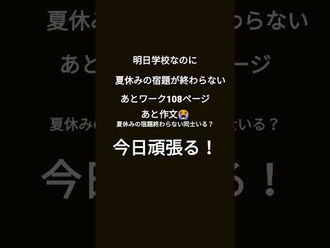 夏休みの宿題が終わらない😭