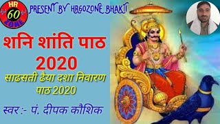 शनि शांति पाठ (Shani Santi Path) | साढसती ढैया कष्ट निवारण पाठ 2020 | Shani Stuti 2021 Path