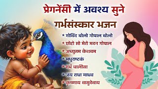 Garbh Sanskar Bhajan | पुत्र में अच्छे गुणों के लिए जरूर सुने कृष्ण जी के सबसे मधुर भजन | Garbh Song