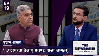 सुनकाण्डमा प्रचण्डले पक्षधरता देखाए, एमालेको भूमिका सह्रानीय | The News Maker | EP 19 |