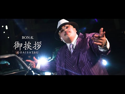 BON-K【御挨拶】(Prod by LIL G)" Official  Music Video"