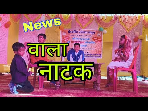 News वाला नाटक #comdeyvideo #comdeyjokes #news #latestnews