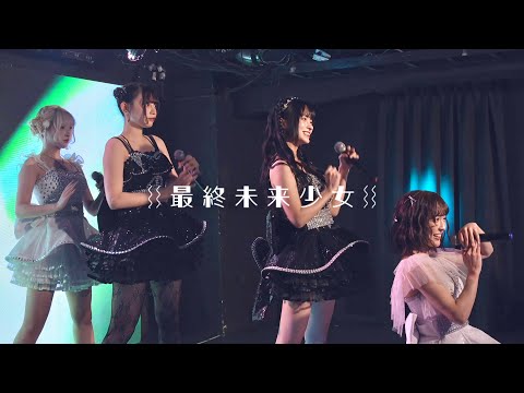 最終未来少女 2024.11.01「定期公演 #1」Error Error @ 新宿DHNoA