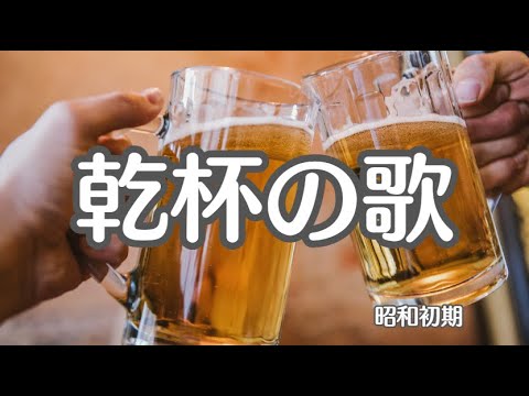 乾杯の歌　歌声喫茶　懐かしい歌