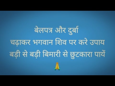 #बेलपत्र और दुर्बा चढ़ाकर भगवान शिव पर करे उपाय बड़ी से बड़ी बिमारी से छुटकारा पायें