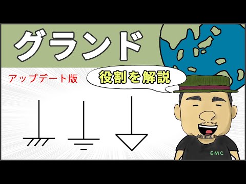 【電気回路】知らないとマズい！グランドの役割 #48'