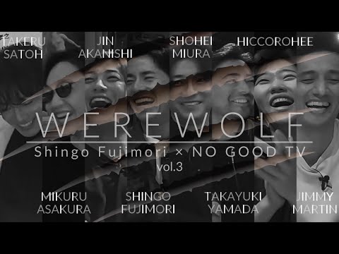 【NO GOOD TV】Werewolf 2024 vol.3【人狼】