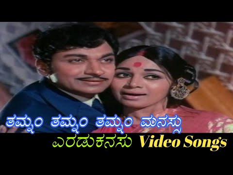 Thamnam Thamanam Thamanam - Eradu Kanasu - ಎರಡು ಕನಸು - Kannada Video Songs