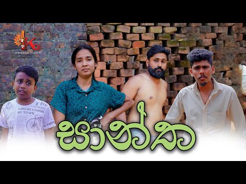 සාන්ත | KDJ Productions