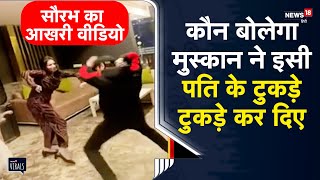 Meerut Murder Case | Saurabh का आखरी वीडियो आया सामने, कातिल बीवी Muskan साथ कर रहा डांस | UP News