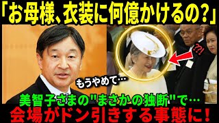 【海外の反応】『美智子様の異様な振る舞い…』雅子様とは対照的…“まさかの行動”に招待客ドン引き！