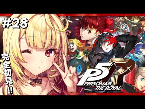 【P5R】ペルソナ5 ザ・ロイヤルやるよおおおおおおおおおおおおおっ！！！🌟#28【星川サラ/にじさんじ】