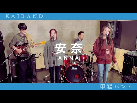 【歌詞付】安奈 / 甲斐バンド【Cover】Anna by Kai Band