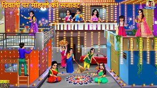 दिवाली पर मोहल्ले की सजावट | Diwali Par Mohalle Ki Sajawat | Saas Bahu | Hindi Kahani | Kahani