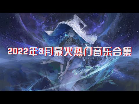 2022年3月最火热门音乐合集