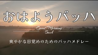 【60分モーニングルーティン】おはようバッハ～Good Morning Bach（60 minute morning routine）