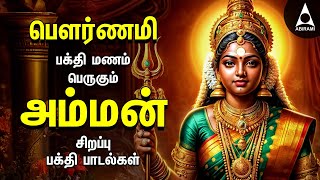 Pournami Amman Bakthi Padalgal | Powerful Amman Tamil Devotional Songs