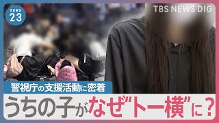 “トー横”補導された子どもたちのその後　警視庁の支援現場「少年センター」を初取材　職員が親子をつなぐ存在に【news23】｜TBS NEWS DIG