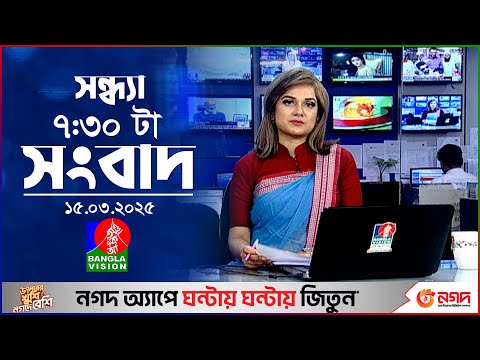 সন্ধ্যা ৭:৩০ টার বাংলাভিশন সংবাদ | ১৫ মার্চ ২০২৫ | BanglaVision 7:30 PM News Bulletin | 15 March 25