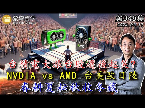 台積電大漲台股選後起笑? NVDIA vs AMD 台美歐日陸 春耕夏耘秋收冬藏！20240119《經典技術分析》第 348集