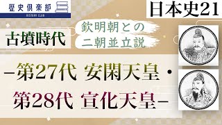 【日本史21】古墳時代　−安閑天皇・宣化天皇−　二朝並立説、安閑・宣化朝の事績など