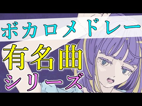 ボカロメドレー(作業用BGM)☆有名曲シリーズ (最新曲から昔の曲まで)