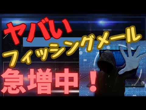 【ヤバい】さらに巧妙化しているフィッシングメールを集めてみました