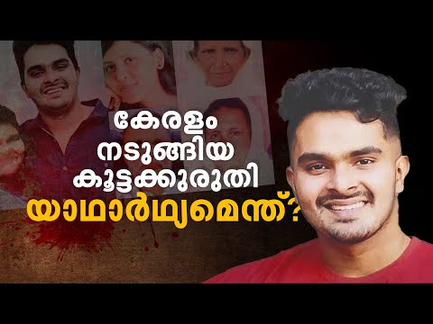 എന്തിനീ ക്രൂരത? സാമ്പത്തിക ബാധ്യതയോ ലഹരിയോ? ചോദ്യങ്ങള്‍ക്ക് മുന്നിൽ കുഴങ്ങി കേരള പോലീസ്