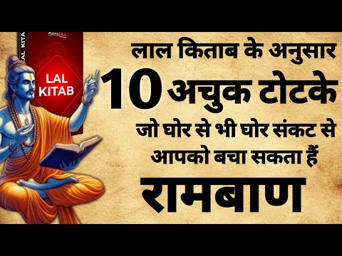 Lal Kitab Achuk Upay | लाल किताब के 10 अचुक टोटके | दिपावली के टोटके | #totaka