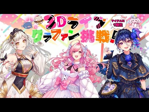 【お知らせ】アイドル科１期生クラウド３Dライブに向けて【AiceClass】