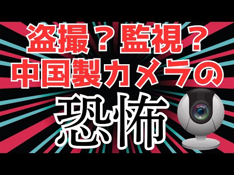 【のぞかれている？】中国製監視カメラの闇を暴く　どんな危険性があるのか何に気を付ければ良いのか徹底解説します