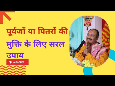 पितृ के मुक्ति के लिए सरल उपाय ll Pandit Pradeep mishra ji sehore wale ll