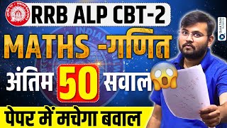 RRB ALP CBT-2 | Maths TOP 50 Expected Questions| ALP CBT-2 Maths Paper| ALP CBT-2 Maths by Sahil Sir