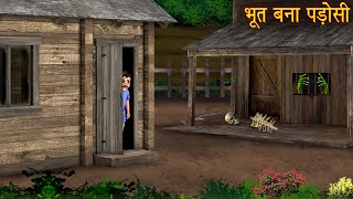 भूत बना पड़ोसी | Ghost Neighbor | Haunted Stories | Chudail Ki Kahaniya | Horror Stories | Bhootiya