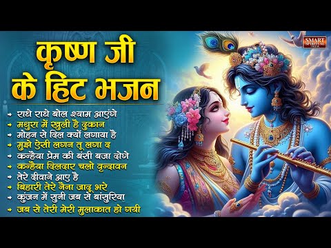 कृष्ण जी के हिट भजन - Nonstop Popular Radha Krishna Bhajan | Krishna Songs | Shri Krishan Bhajan