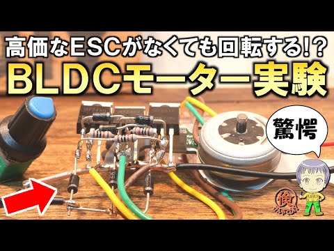 これ普通じゃあり得ない！ESCなしでブラシレスDCモーターを回転させる実験をご紹介します！