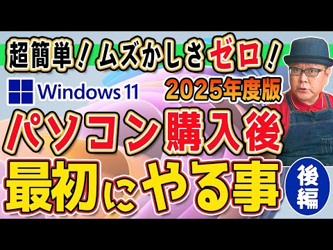 【2025年版】パソコンを買って最初にやる事 Windows11【後編】