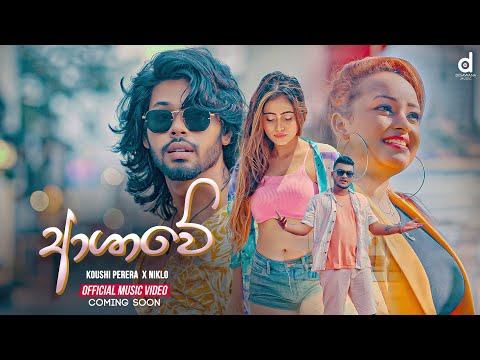 Ashawe (ආශාවේ) - Koushi Perera X Niklo (Official Music Video Trailer)